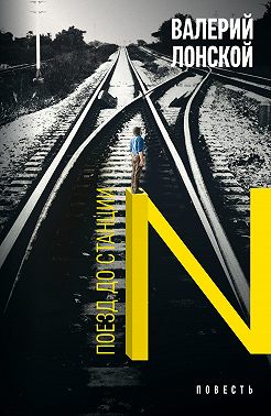 Поезд до станции N. Хроника одной поездки