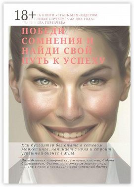 Победи сомнения и найди свой путь к успеху
