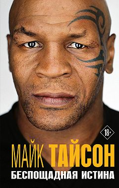 Беспощадная истина