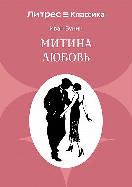 Митина любовь