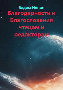 Благодарности и Благословения чтецам и редакторам