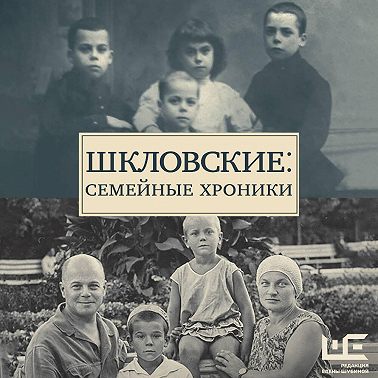 Шкловские: Семейные хроники
