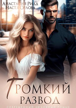 Громкий развод