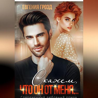 Скажем, что он от меня…