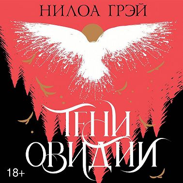 Тени Овидии