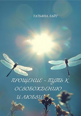 Прощение – путь к освобождению и любви