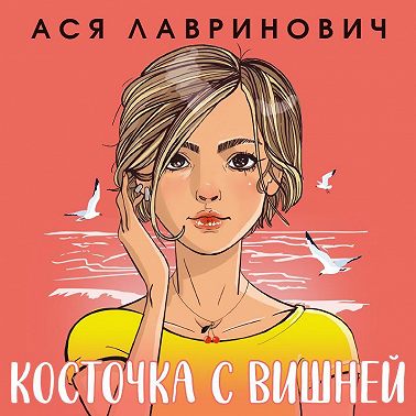 Косточка с вишней