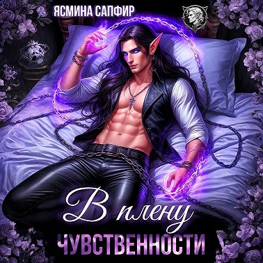 В плену чувственности