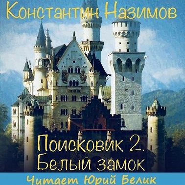 Поисковик. Белый замок