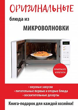 Оригинальные блюда из микроволновки