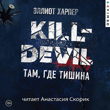Kill-Devil. Там, где тишина