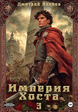 Империя Хоста 3