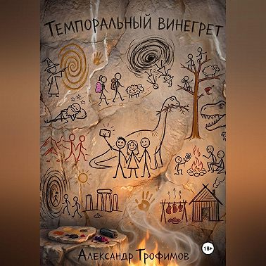 ТЕМПОРАЛЬНЫЙ ВИНЕГРЕТ