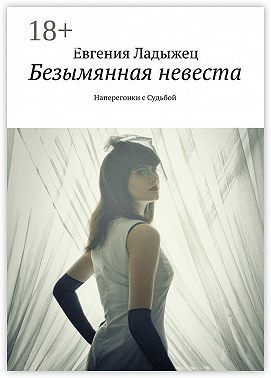 Безымянная невеста. Наперегонки с Судьбой