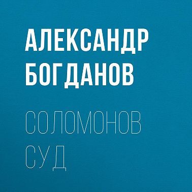 Соломонов суд