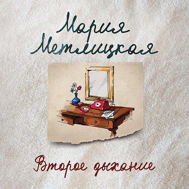 Второе дыхание (рассказ)