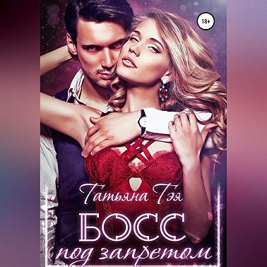 Босс под запретом