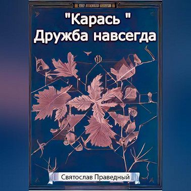 «Карась» Дружба навсегда