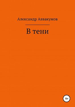 В тени