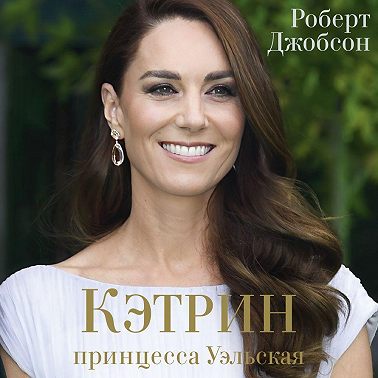 Кэтрин, принцесса Уэльская