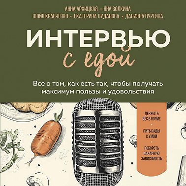 Интервью с едой. Все о том, как есть так, чтобы получать максимум пользы и удовольствия