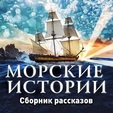 Морские истории