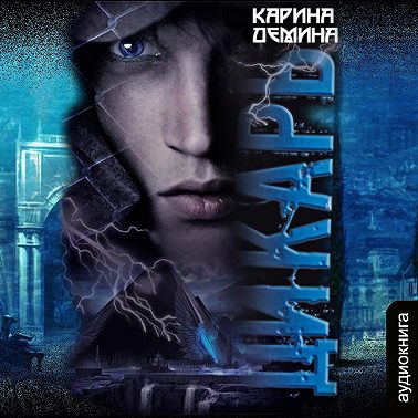 Дикарь
