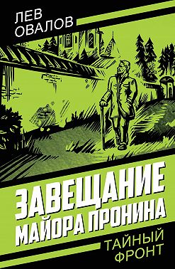 Завещание майора Пронина