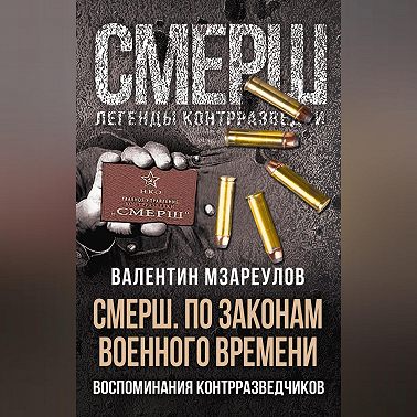 СМЕРШ. По законам военного времени