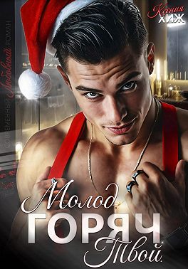 Молод. Горяч. Твой