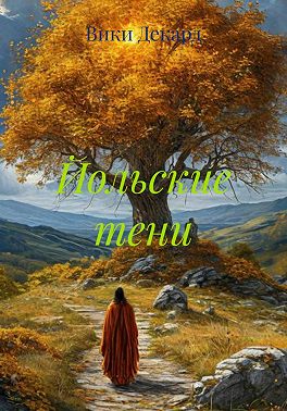 Йольские тени