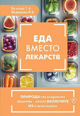 Еда вместо лекарств