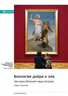 Биология добра и зла. Как наука объясняет наши поступки. Роберт Сапольски. Саммари