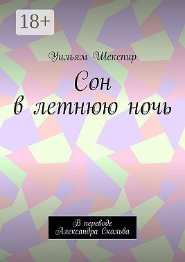 Сон в летнюю ночь. В переводе Александра Скальва