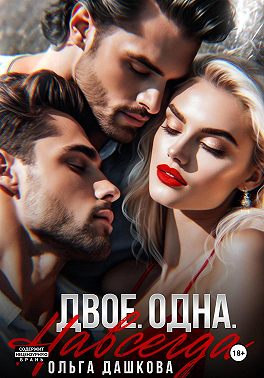 Двое. Одна. Навсегда