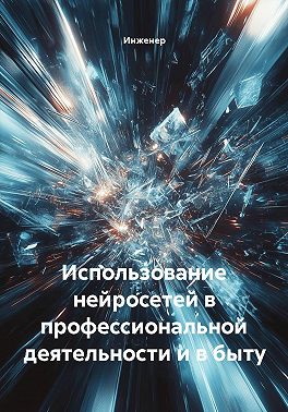 Использование нейросетей в профессиональной деятельности и в быту