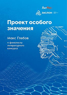 Проект особого значения