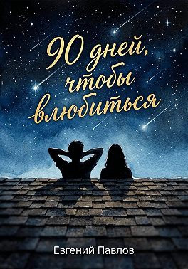 90 дней, чтобы влюбиться