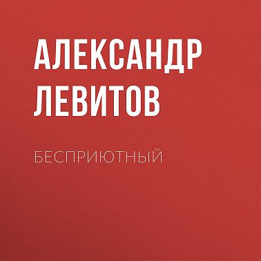 Бесприютный