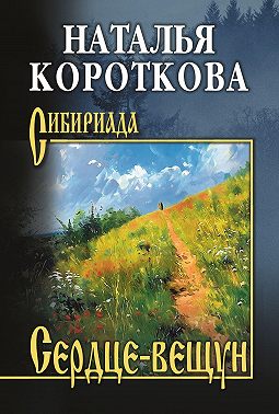 Сердце-вещун