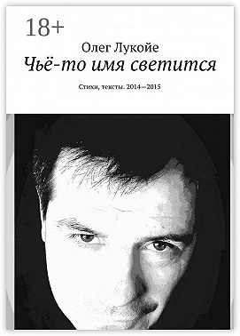 Чьё-то имя светится. Стихи, тексты. 2014—2015
