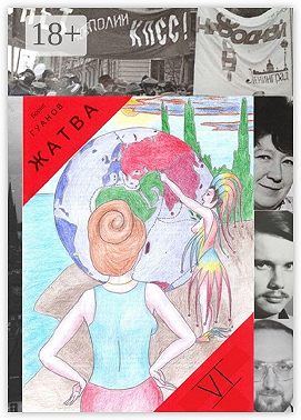 Жатва – VI. Моя мирная революция