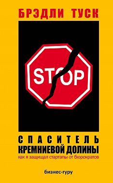 Спаситель Кремниевой долины. Как я защищал стартапы от бюрократов