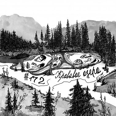 172: Кровавое озеро