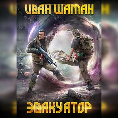 Эвакуатор
