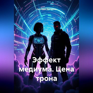 Эффект медиума. Цена трона