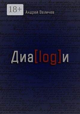 Диалоги