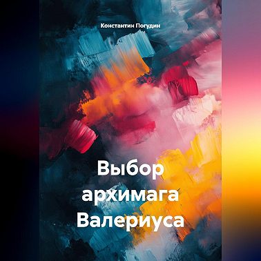 Выбор архимага Валериуса