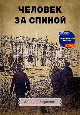 Человек за спиной