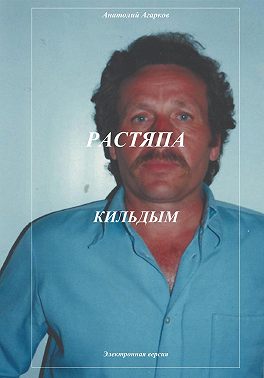 Растяпа. Кильдым